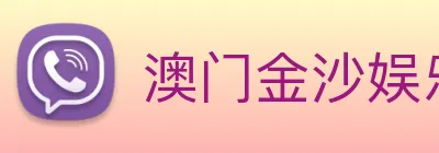 澳门金沙娱乐入口 Logo